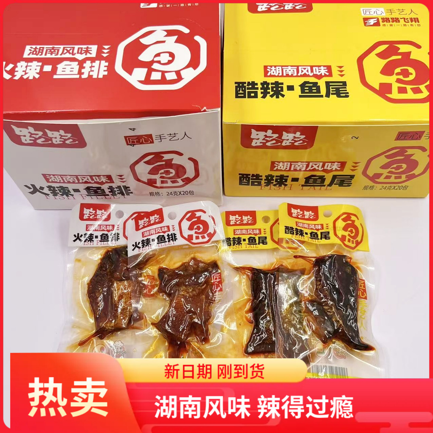 路路火辣鱼排酷辣鱼尾24g独立包装开袋即食香辣鱼干零食休闲小吃