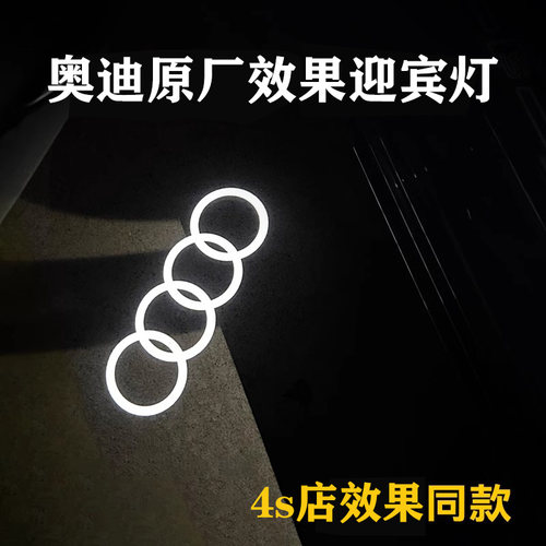 奥迪原厂效果高亮迎宾灯通用改装
