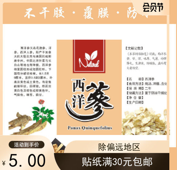 西洋参粉片不干胶标签贴纸花旗参野山参粉标贴通用现货100张,文具电教/文化用品/商务用品,不干胶标签,淘宝优惠券,粉丝福利购,淘宝优惠卷