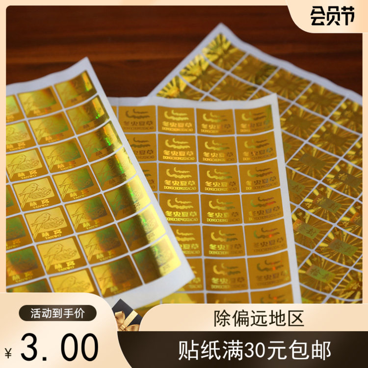 检封防伪标封口贴燕窝虫草滋补精品激光镭射不干胶标签现货可定制
