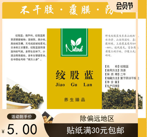 绞股蓝罗布麻不干胶标签贴纸