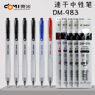 东米DM983刷题乐按动笔ins学霸考试刷题笔ST头速干双珠0.5m中性笔