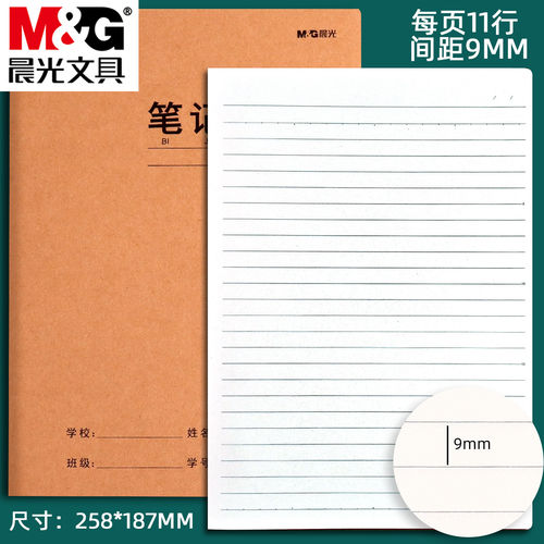 晨光16K加厚牛皮纸笔记作业本