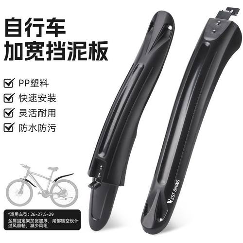 westbiking挡泥板美观加宽挡雨