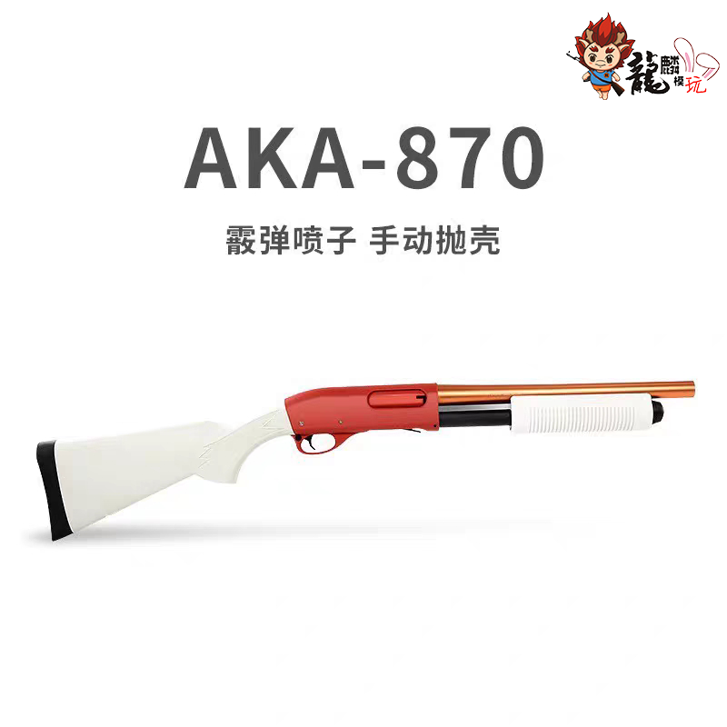 实木aka 870抛壳m870软弹枪xm1014喷子散弹r1仿真儿童玩具枪霰弹