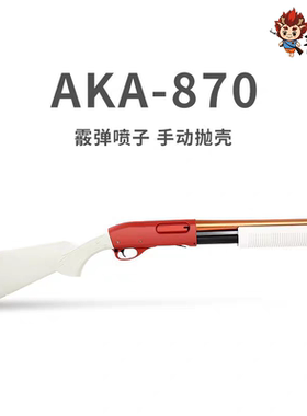实木aka 870抛壳m870软弹枪xm1014喷子散弹r1仿真儿童玩具枪霰弹