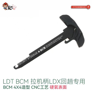 LDX回趟专用BCM4x4金属拉机柄 支持回膛套件不支持尼龙机自带机片