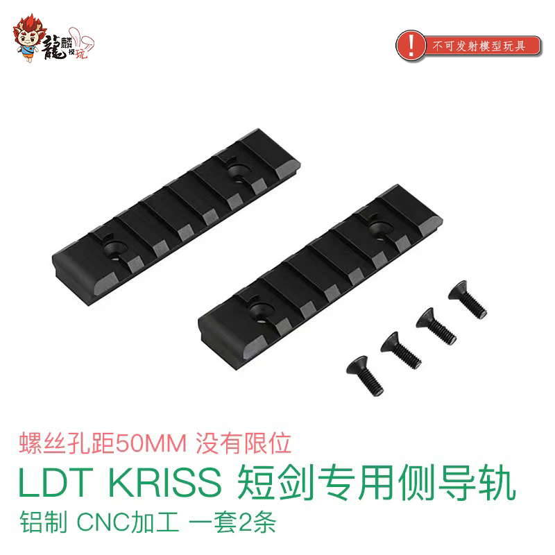 LDT KRISS短剑 Vector金属导轨维克多孔距50无限位玩具金属配件图片