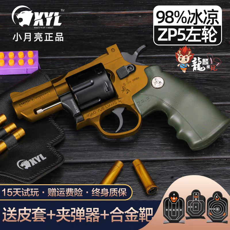 小月亮zp5左轮软弹手抢