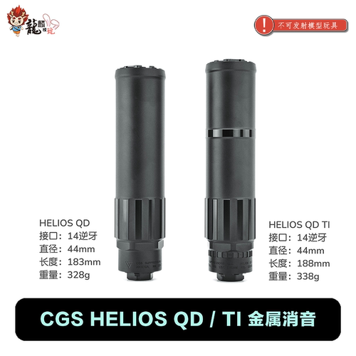 高品复刻 CGS HELIOS QD TI 金属装饰消音改装 儿童玩具配件
