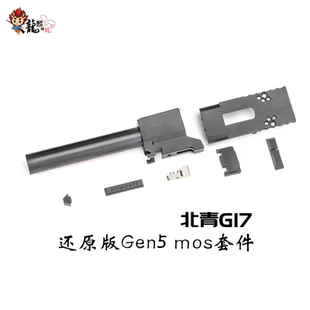 北青G17 Gen5 mos还原版套组配件 儿童声光玩具配件 龍麟模玩出品