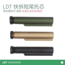 LDT快拆短尾托芯 钢制螺纹环 硬氧 HK416/AR/A5通用托心