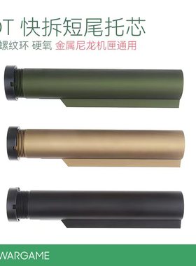 LDT快拆短尾托芯 钢制螺纹环 硬氧 HK416/AR/A5通用托心