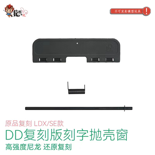 LDT DD尼龙抛壳窗防尘盖装饰盖 NERF/水弹玩具 模型玩具配件