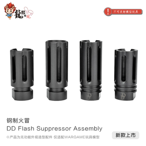 DD Flash Suppressor Assembly 钢制火冒 金属火帽 玩具配件