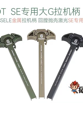 SE抛壳系统专用 大G金属拉机柄 GEISSELE CNC拉机柄 撸蛋堂LDT