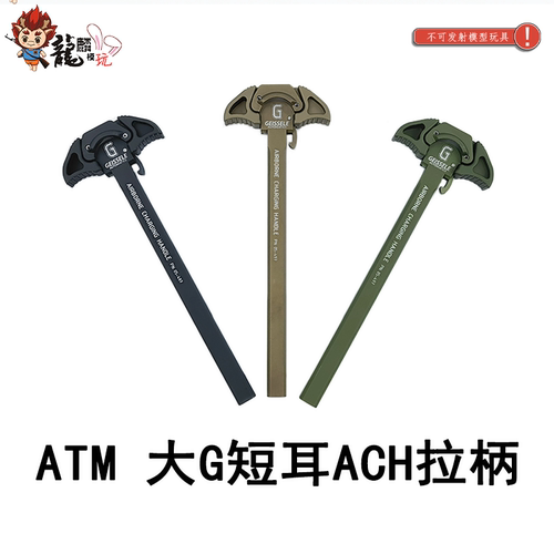 大G短耳ACHatm波专用拉机柄