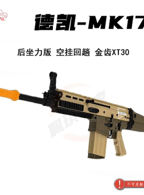 德凯MK17电动后座力单连发M4冲锋男孩SCAR玩具模型wargame