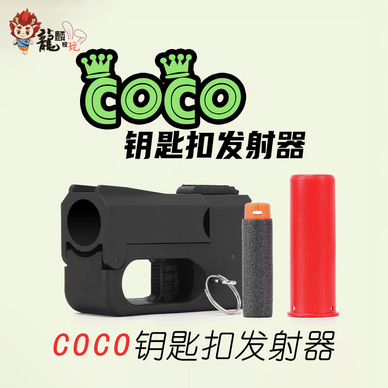COCO钥匙扣软弹发射器挂件图片