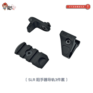 SLR阻手器导轨3件套 原品复刻 SLR改装新款 儿童玩具 模型配件