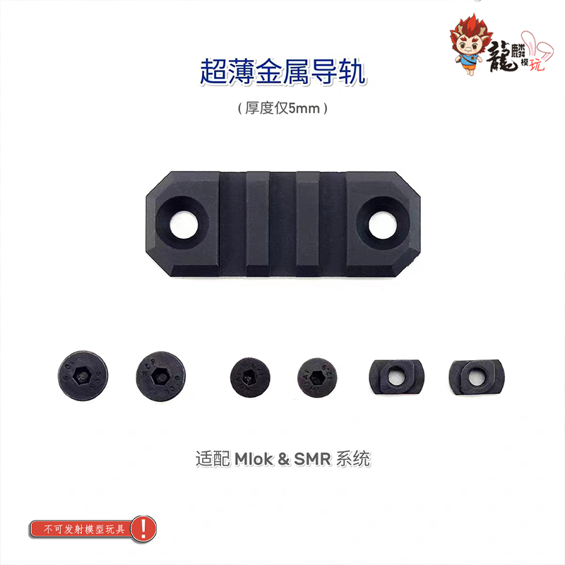 适配Mlok&SMR系统超薄金属导轨