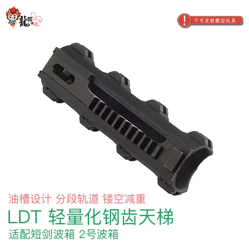 LDT 轻量化钢齿 镂空天梯 适配短剑波和LDX 2号波 儿童玩具配件图片