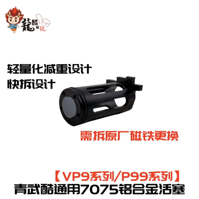 青武酷 北青vp9 p99 vp9L 7075铝合金轻量化活塞 模型玩具升级件