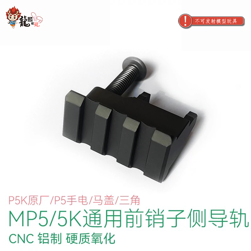 LDTMP5MP5K通用前插销侧导轨图片