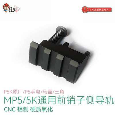 LDTMP5MP5K通用前插销侧导轨