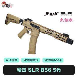 精击SLR B56 5代 火控版 五代改装电动软弹玩具模型