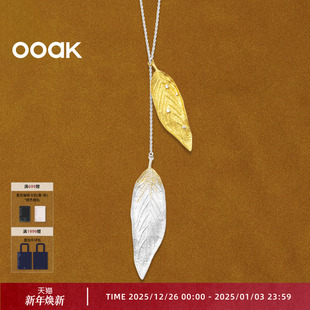 OOAK活山系列月桂叶双色可抽拉调节长项链毛衣链 上市 新品