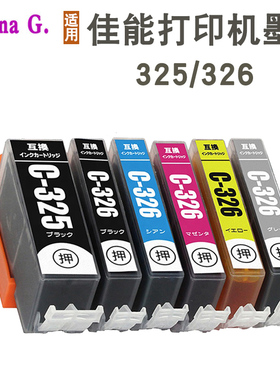 适用佳能325 326墨盒 IP4830 IP4930 MG5230 MG8230 IX6530打印机