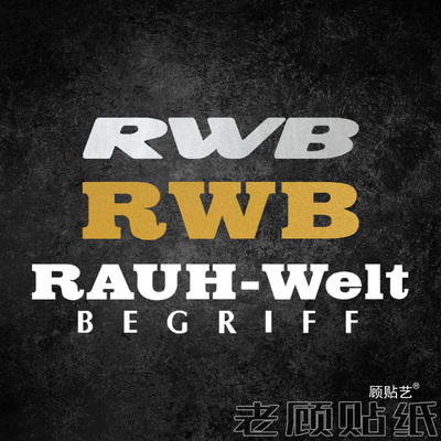 RAUH-Welt改装汽车贴纸RWB