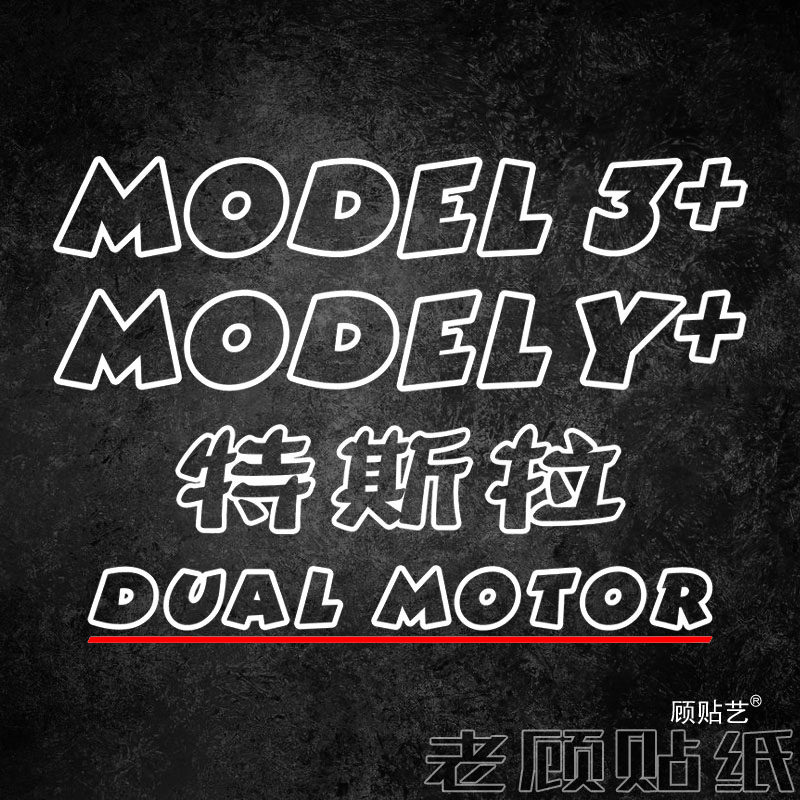 特斯拉Model3/Y三角窗车尾标贴图片