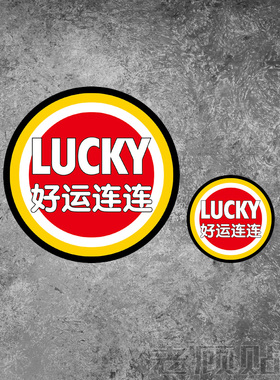 反光好运连连贴纸汽车摩托车装饰电动车划痕装饰车身个性油箱盖