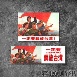 一定要解放台湾爱国贴纸汽车贴电动车摩托车贴收复台湾省防水防晒