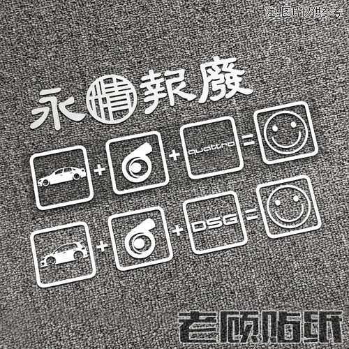老车情怀报废改装汽车贴纸S3高尔夫四驱DSG拉花奥迪三角窗防水86