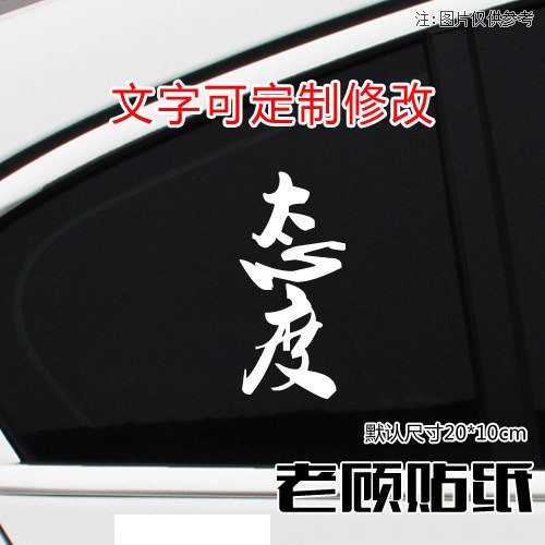 态度车贴汽车贴纸三角窗改装车车尾贴文字车门贴拉花尺寸定制70 - 封面