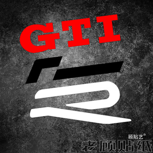 适用于大众车型装 汽车贴纸VW高性能R标GTI高尔夫帕萨特POLO 饰改装