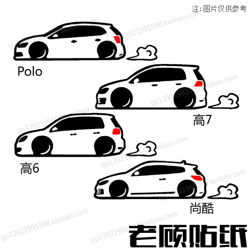 低趴polo改装高尔夫高尚酷贴纸