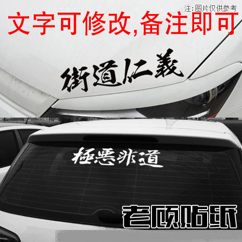 JDM极恶非道车贴街道仁义贴纸VIP汽车改装可定制车身贴玻璃贴71