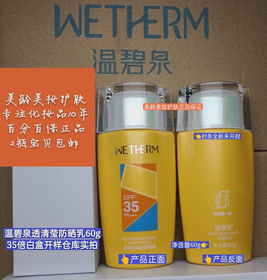 温碧泉35倍防晒乳透清莹60g防水不脱妆专柜全新白盒开样