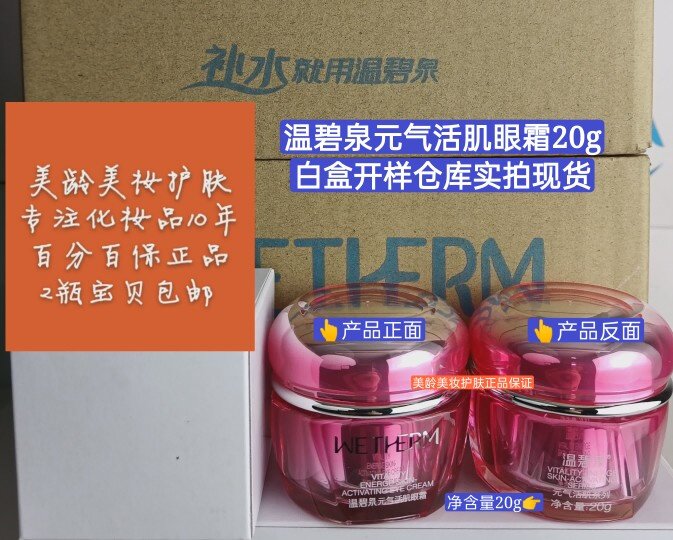 温碧泉 元气活肌眼霜20g淡化眼纹 全新白盒装