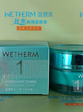 温碧泉 水润菁华保湿霜50g一1号霜