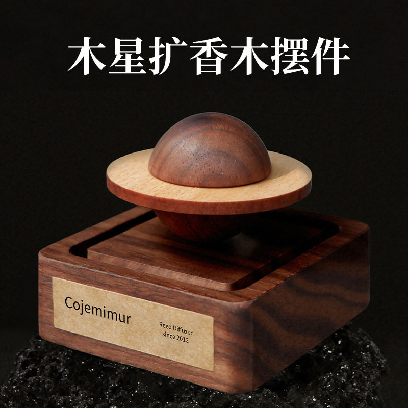 星球黑胡桃木香薰摆件扩香器家用持久留香室内车载无火精油扩香