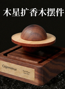 星球黑胡桃木香薰摆件扩香器家用持久留香室内车载无火精油扩香