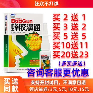 买2送1 雪山百草蜂胶濞通喷剂蜂胶鼻通喷剂鼻舒爽喷雾液 5送5正品