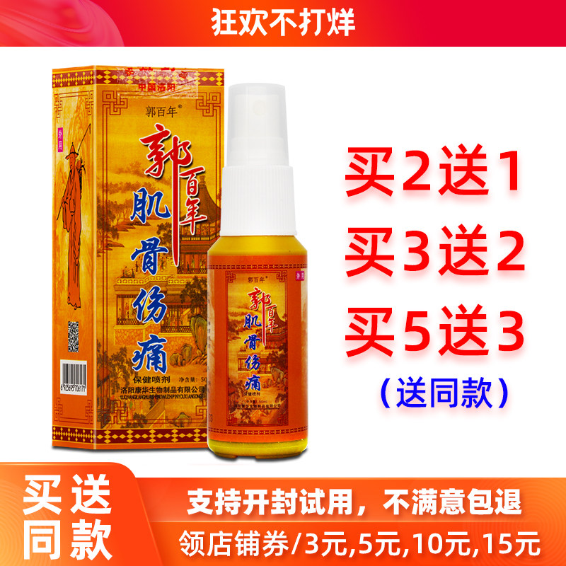 郭百年肌骨伤痛喷剂颈椎腰椎疼膝盖疼关节痛护肩周腰间盘突出增生