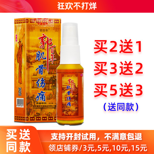 买2送1郭百年肌骨伤痛喷剂