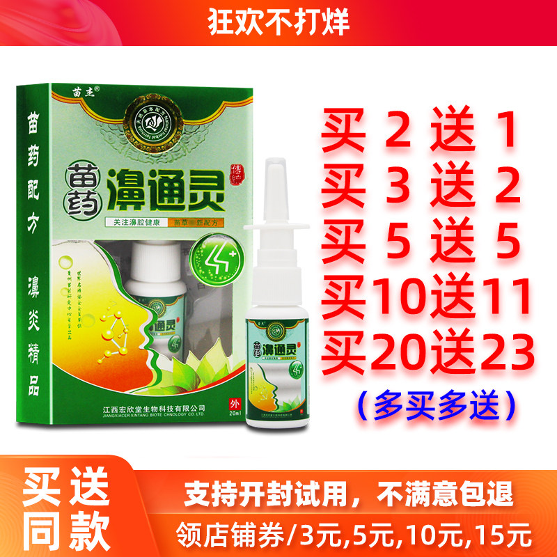 买2送1/5送5正品苗杰苗药濞通灵抑菌喷剂20ml苗杰鼻通灵喷雾剂液